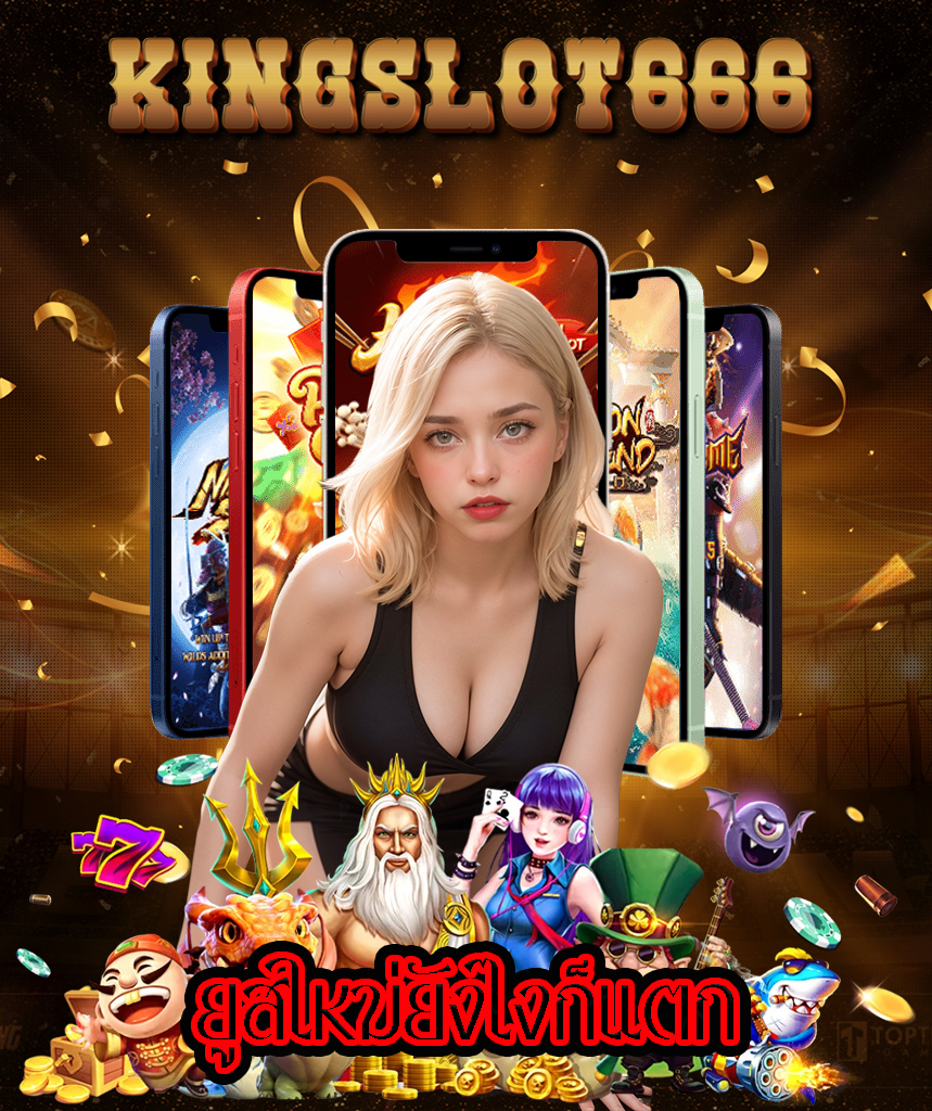 kingslot666 ฝากถอนออโต้