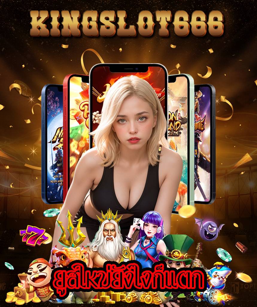 kingslot666 ฝากถอนออโต้